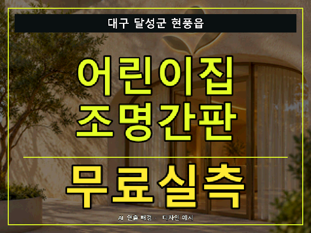 대구 달성군 현풍읍 어린이집 조명간판 무료실측 안내 썸네일 · AI 연출 배경