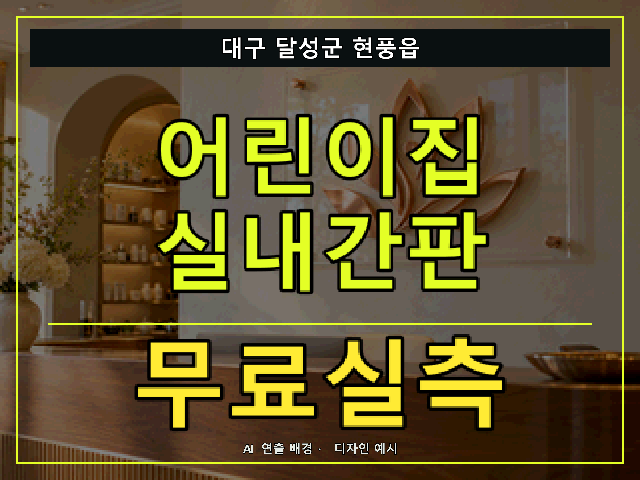 대구 달성군 현풍읍 어린이집 실내간판 무료실측 안내 썸네일 · AI 연출 배경