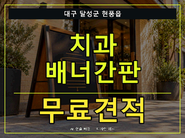대구 달성군 현풍읍 치과 배너간판 무료견적 안내 썸네일 · AI 연출 배경