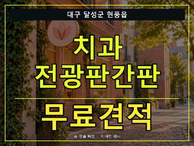 대구 달성군 현풍읍 치과 전광판간판 무료견적 안내 썸네일 · AI 연출 배경