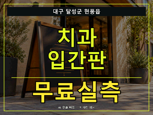 대구 달성군 현풍읍 치과 입간판 무료실측 안내 썸네일 · AI 연출 배경