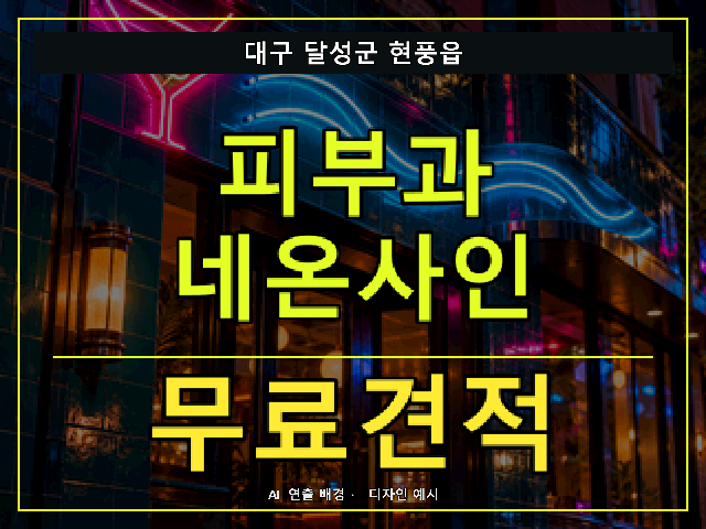 대구 달성군 현풍읍 피부과 네온사인 무료견적 안내 썸네일 · AI 연출 배경