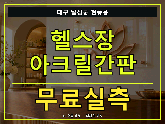 대구 달성군 현풍읍 헬스장 아크릴간판 무료실측 안내 썸네일 · AI 연출 배경