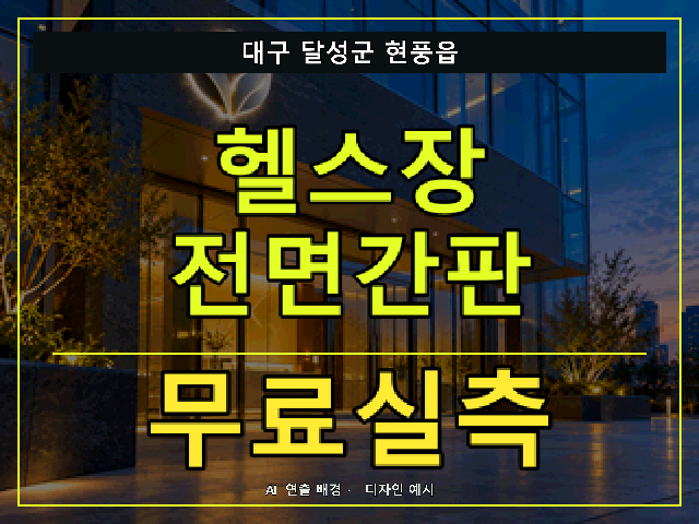 대구 달성군 현풍읍 헬스장 전면간판 무료실측 안내 썸네일 · AI 연출 배경