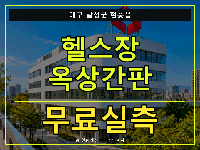 대구 달성군 현풍읍 헬스장 옥상간판 무료실측 안내 썸네일 · AI 연출 배경