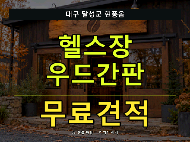 대구 달성군 현풍읍 헬스장 우드간판 무료견적 안내 썸네일 · AI 연출 배경
