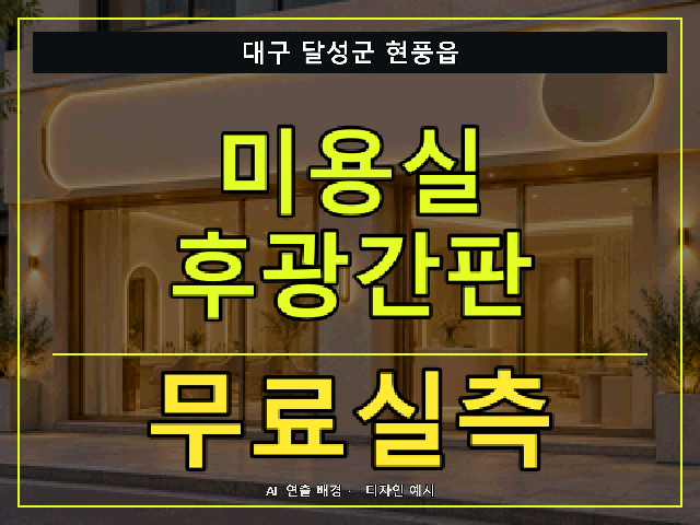 대구 달성군 현풍읍 미용실 후광간판 무료실측 안내 썸네일 · AI 연출 배경