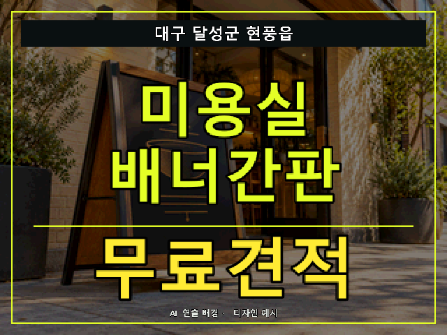 대구 달성군 현풍읍 미용실 배너간판 무료견적 안내 썸네일 · AI 연출 배경