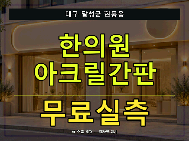 대구 달성군 현풍읍 한의원 아크릴간판 무료실측 안내 썸네일 · AI 연출 배경