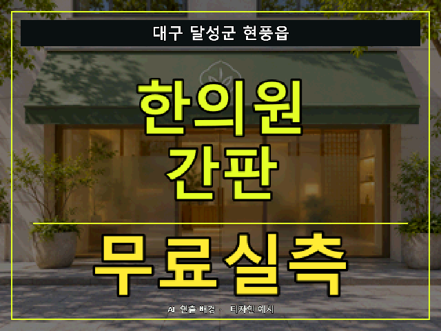 대구 달성군 현풍읍 한의원 간판 무료실측 안내 썸네일 · AI 연출 배경