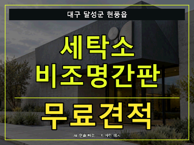 대구 달성군 현풍읍 세탁소 비조명간판 무료견적 안내 썸네일 · AI 연출 배경