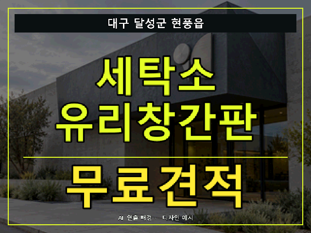 대구 달성군 현풍읍 세탁소 유리창간판 무료견적 안내 썸네일 · AI 연출 배경