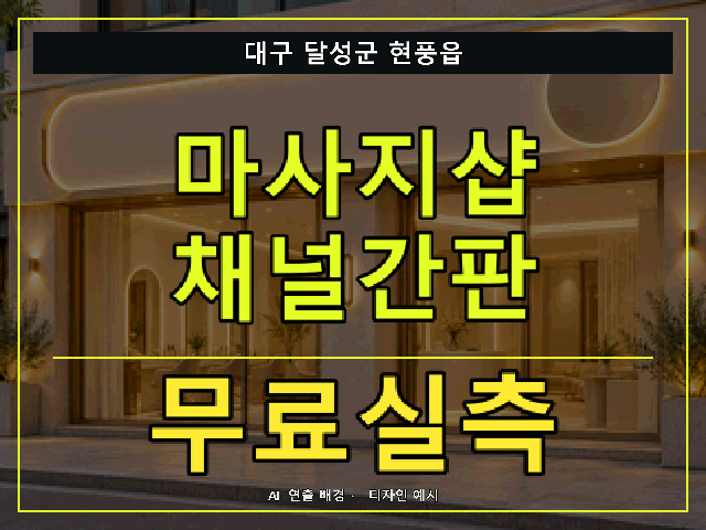 대구 달성군 현풍읍 마사지샵 채널간판 무료실측 안내 썸네일 · AI 연출 배경