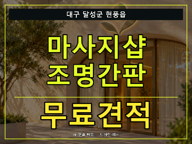 대구 달성군 현풍읍 마사지샵 조명간판 무료견적 안내 썸네일 · AI 연출 배경