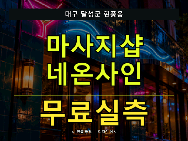 대구 달성군 현풍읍 마사지샵 네온사인 무료실측 안내 썸네일 · AI 연출 배경