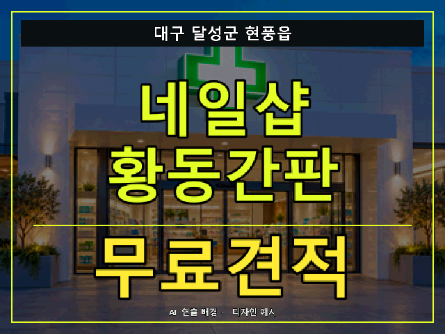 대구 달성군 현풍읍 네일샵 황동간판 무료견적 안내 썸네일 · AI 연출 배경