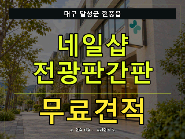 대구 달성군 현풍읍 네일샵 전광판간판 무료견적 안내 썸네일 · AI 연출 배경