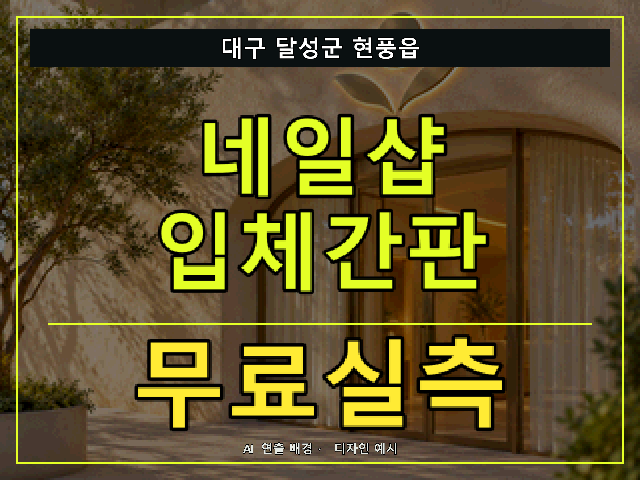 대구 달성군 현풍읍 네일샵 입체간판 무료실측 안내 썸네일 · AI 연출 배경