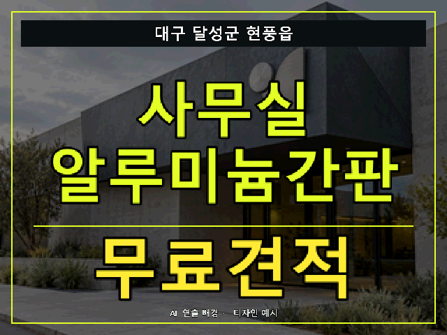 대구 달성군 현풍읍 사무실 알루미늄간판 무료견적 안내 썸네일 · AI 연출 배경