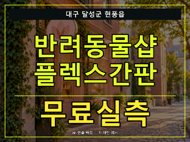 대구 달성군 현풍읍 반려동물샵 플렉스간판 무료실측 안내 썸네일 · AI 연출 배경