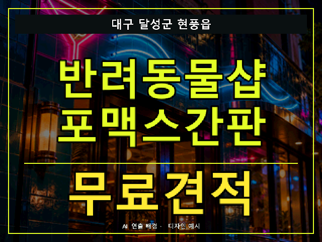대구 달성군 현풍읍 반려동물샵 포맥스간판 무료견적 안내 썸네일 · AI 연출 배경