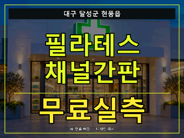 대구 달성군 현풍읍 필라테스 채널간판 무료실측 안내 썸네일 · AI 연출 배경