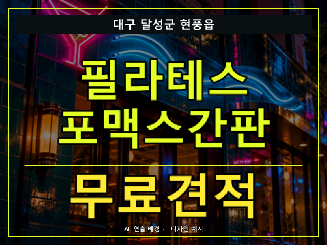 대구 달성군 현풍읍 필라테스 포맥스간판 무료견적 안내 썸네일 · AI 연출 배경