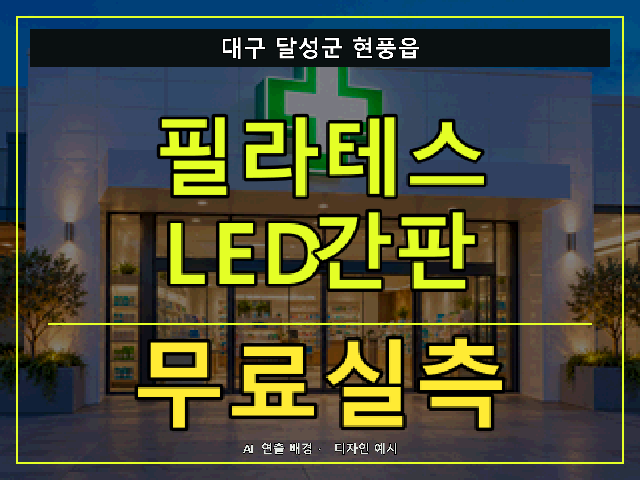 대구 달성군 현풍읍 필라테스 LED간판 무료실측 안내 썸네일 · AI 연출 배경
