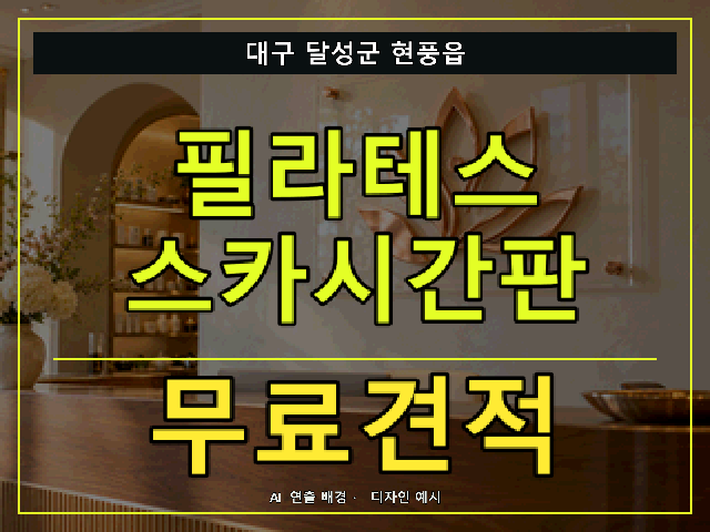 대구 달성군 현풍읍 필라테스 스카시간판 무료견적 안내 썸네일 · AI 연출 배경