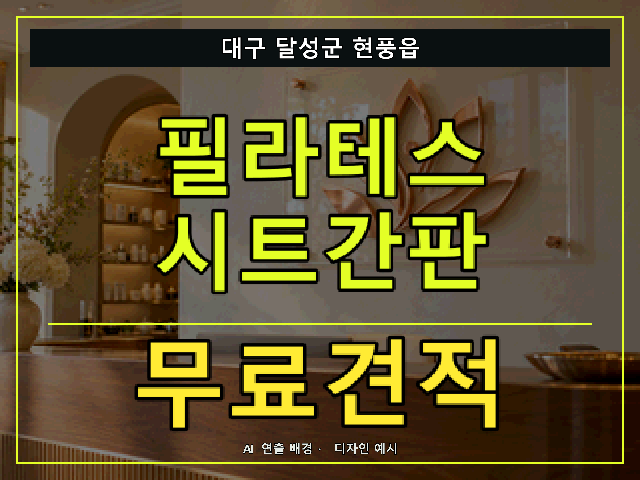 대구 달성군 현풍읍 필라테스 시트간판 무료견적 안내 썸네일 · AI 연출 배경