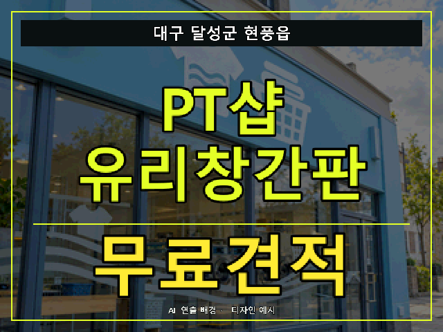 대구 달성군 현풍읍 PT샵 유리창간판 무료견적 안내 썸네일 · AI 연출 배경