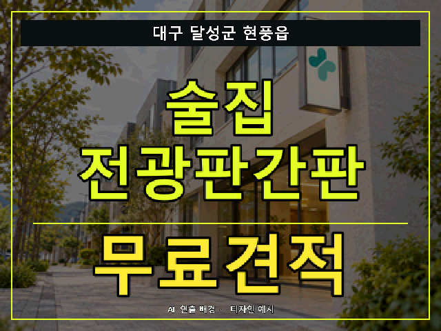 대구 달성군 현풍읍 술집 전광판간판 무료견적 안내 썸네일 · AI 연출 배경