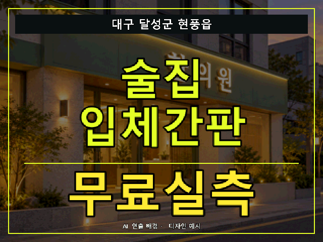 대구 달성군 현풍읍 술집 입체간판 무료실측 안내 썸네일 · AI 연출 배경