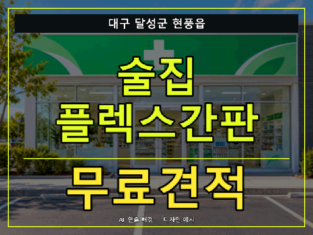 대구 달성군 현풍읍 술집 플렉스간판 무료견적 안내 썸네일 · AI 연출 배경