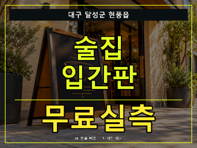 대구 달성군 현풍읍 술집 입간판 무료실측 안내 썸네일 · AI 연출 배경
