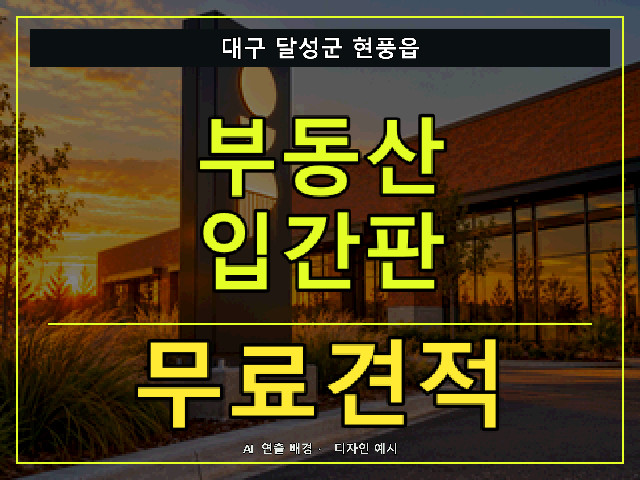 대구 달성군 현풍읍 부동산 입간판 무료견적 안내 썸네일 · AI 연출 배경