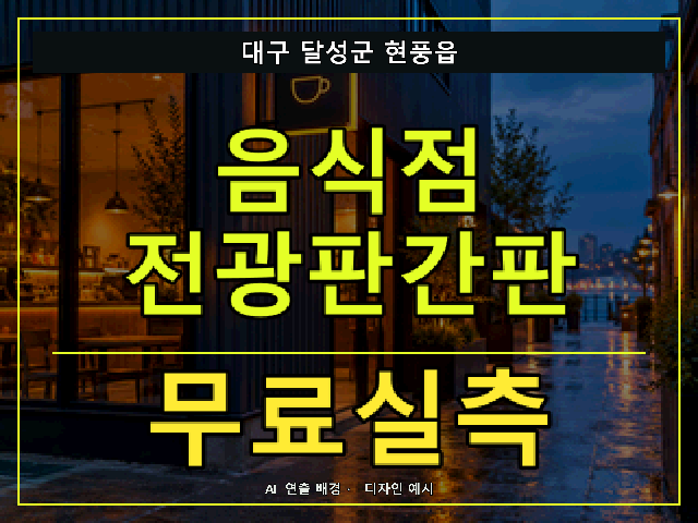 대구 달성군 현풍읍 음식점 전광판간판 무료실측 안내 썸네일 · AI 연출 배경