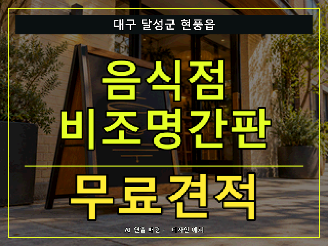 대구 달성군 현풍읍 음식점 비조명간판 무료견적 안내 썸네일 · AI 연출 배경