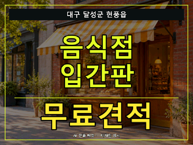 대구 달성군 현풍읍 음식점 입간판 무료견적 안내 썸네일 · AI 연출 배경