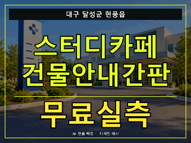 대구 달성군 현풍읍 스터디카페 건물안내간판 무료실측 안내 썸네일 · AI 연출 배경