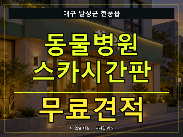 대구 달성군 현풍읍 동물병원 스카시간판 무료견적 안내 썸네일 · AI 연출 배경