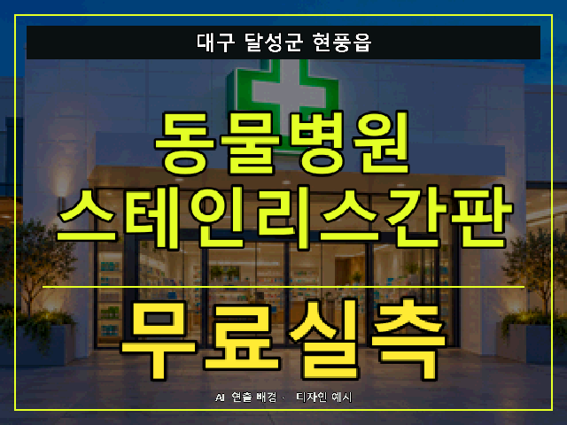 대구 달성군 현풍읍 동물병원 스테인리스간판 무료실측 안내 썸네일 · AI 연출 배경