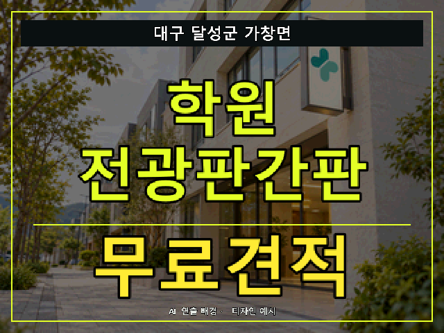 대구 달성군 가창면 학원 전광판간판 무료견적 안내 썸네일 · AI 연출 배경
