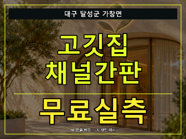 대구 달성군 가창면 고깃집 채널간판 무료실측 안내 썸네일 · AI 연출 배경