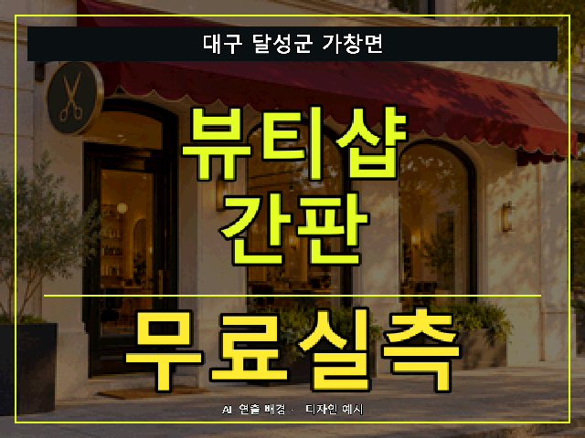 대구 달성군 가창면 뷰티샵 간판 무료실측 안내 썸네일 · AI 연출 배경
