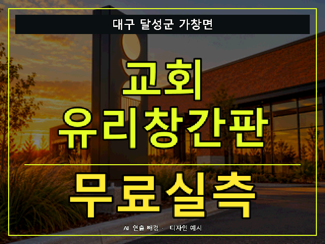 대구 달성군 가창면 교회 유리창간판 무료실측 안내 썸네일 · AI 연출 배경