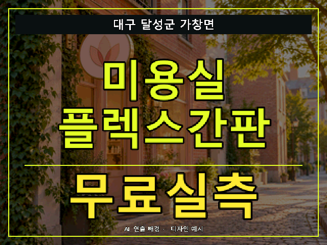 대구 달성군 가창면 미용실 플렉스간판 무료실측 안내 썸네일 · AI 연출 배경