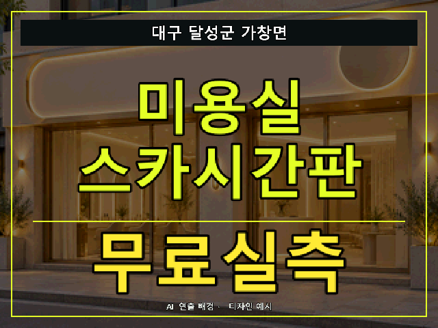 대구 달성군 가창면 미용실 스카시간판 무료실측 안내 썸네일 · AI 연출 배경
