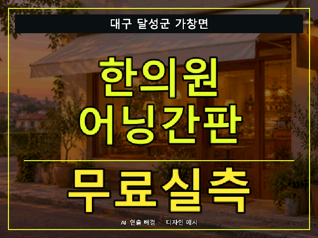 대구 달성군 가창면 한의원 어닝간판 무료실측 안내 썸네일 · AI 연출 배경