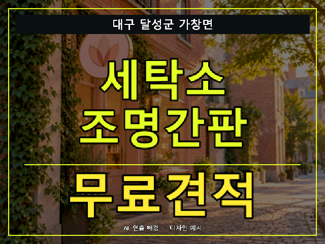대구 달성군 가창면 세탁소 조명간판 무료견적 안내 썸네일 · AI 연출 배경